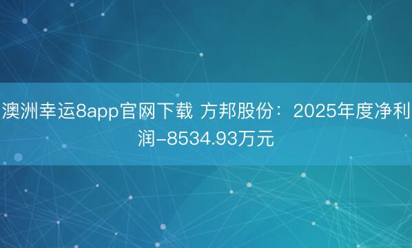 澳洲幸運8app官網下載 方邦股份:2025年度凈利潤-8534.93萬元